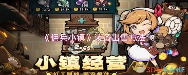 (佣兵村在哪)佣兵小镇最新秒杀版全新上线,疯狂促销等你来抢购!