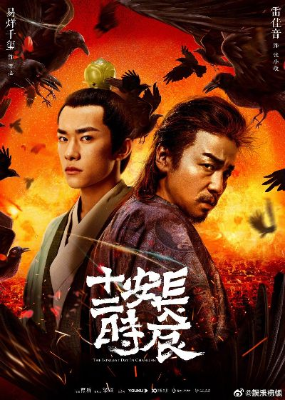 长安十二时辰"全阵容揭晓:赵立新、黄奕精彩演绎历史风云,展现演员真挚热血演技