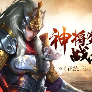 (神将传说)神将传奇:探索古代英雄的传奇征程与无尽冒险之旅