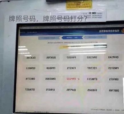 (车牌免费测试打分测试)免费车牌照测试打分：如何预约并评价车牌照的有效性？