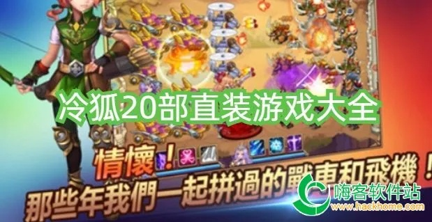 (冷狐版游戏大全)冷狐200款免费游戏大全，尽情畅玩各种热门游戏推荐