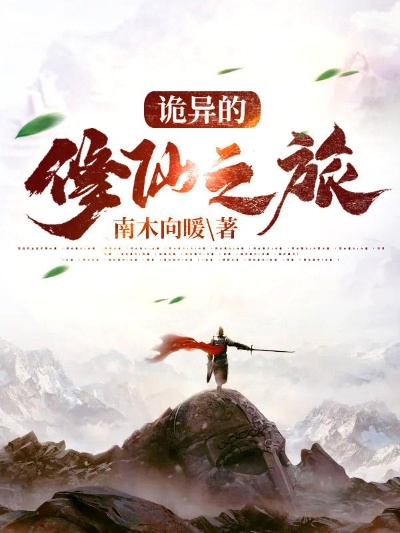 (诡异修仙之旅)惊险刺激！探寻诡异修真之路1.2，神秘免广告内容揭秘大揭秘