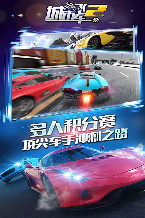 神秘贴士揭晓：如何快速玩转城市飞车2全部车辆解锁版，玩家绝对不能错过的实用指南